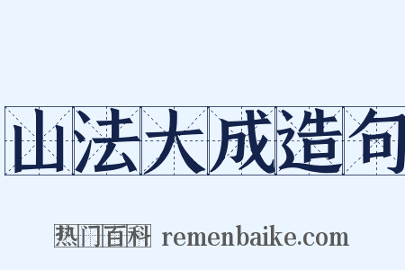 山法大成造句是什么意思的图片